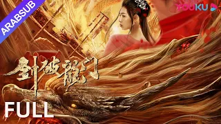 [السيف يُحطم بوابة التنين]｜Sword Breaks the Dragon's Gate｜فرسان العالم سيقتلون الشر معًا!｜YOUKU