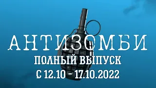 Антизомби. Полный выпуск с 12.10 по 17.10.2022