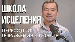 Школа исцеления 26.04.2023 Максим Ташенов. Переход от поражения к победе