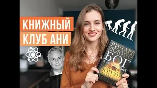 КНИГИ: Р. Докинз "Бог как иллюзия". Атеизм