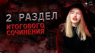 2 РАЗДЕЛ ИТОГОВОГО СОЧИНЕНИЯ | Страшный марафон | Русский язык с Верой ЕГЭ Flex