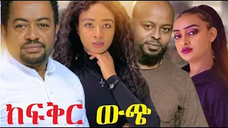 ከፍቅር ውጭ ሙሉ ፊልም Kefiker Wech full Ethiopian film 2022
