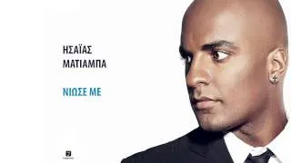 Ησαΐας Ματιάμπα-Νιώσε Με | Isaias Matiaba-Niose Me | Official Audio Release HQ
