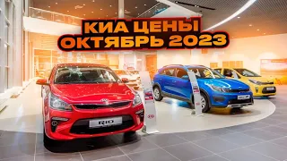 Киа цены Октябрь 2023