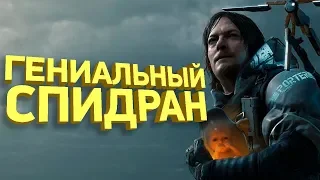 Самое быстрое прохождение Death Stranding [РАЗБОР СПИДРАНА]