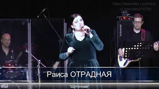 Раиса ОТРАДНАЯ - "Шуточная" #КОНЦЕРТНАЯВИДЕОСЪЁМКА#AlexanderLYUTINSKIY