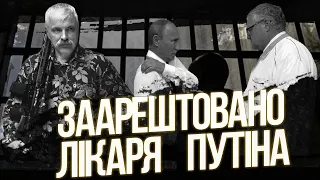 Заарештовано лікаря путіна. Байден хоче перемир’я. Зеленський в США. Ізраїль любить РФ. Корчинський.