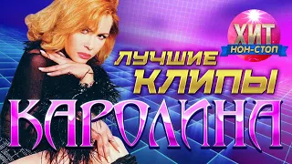 Каролина  - Лучшие Клипы