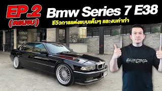 [ช่วงรีสโตร์] Ep.2 (ตอนจบ) BMW Series7 E38 รีวิวการแต่งแบบเต็มๆ และงบค่าทำ