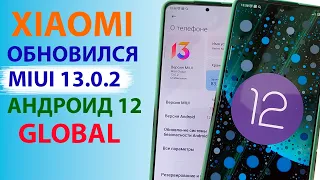 ✔️ ПРИШЛО ОБНОВЛЕНИЕ MIUI 13.0.2.0 с Андроид 12 С ФИШКАМИ MIUI 14