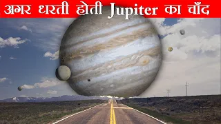 क्या होता अगर पृथ्वी Planet Jupiter का चाँद होता तो ? What if The Earth was a MOON of Jupiter