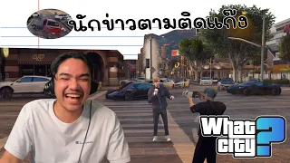 วีชิตต็อต What City #61 | นักข่าว Lv.1