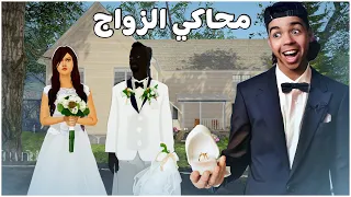 محاكي الزواج #1 | بداية البحث عن زوجة !!  😮😮!!