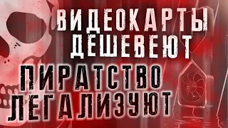 Легализация IT пиратства в РФ. В Европе цены на видеокарты приближаются к РРЦ. Запрет Tik-Tok в РФ