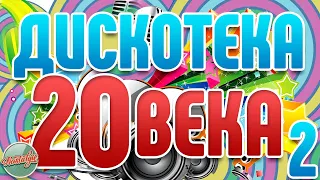 ДИСКОТЕКА 20-го ВЕКА ✬ САМЫЕ ЯРКИЕ ТАНЦЕВАЛЬНЫЕ ХИТЫ ✬ РЕТРО ДИСКОТЕКА ✬ ЧАСТЬ 2