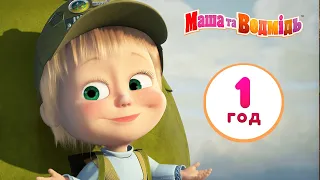 Маша та Ведмідь 🎬 Пригода всього життя! 🏞️🛕 60 хв. - Маша и Медведь