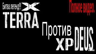 X TERRA VS XP DEUS. Битва легенд! Полное видео. (Навигация по времени в описании).