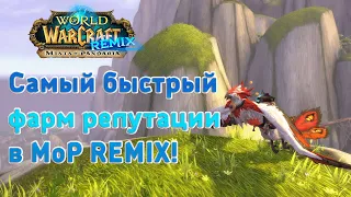 КАК БЫСТРО ФАРМИТЬ РЕПУТАЦИЮ  В MoP REMIX!