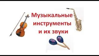 Учим МУЗЫКАЛЬНЫЕ ИНСТРУМЕНТЫ и их ЗВУКИ. По методике Гленна Домана. Развивающий мультфильм для детей