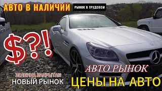 АВТОРЫНОК В ТРУДОВОМ | НОВЫЙ АВТО РЫНОК ВЛАДИВОСТОКА | ЦЕНЫ НА АВТОМОБИЛИ ИЗ ЯПОНИИ