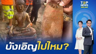 บังเอิญไปไหม? ลาวขุดพบพระพุทธรูปโบราณ พร้อมมีอักขระหลักฐานปีที่สร้างโชว์ความเก่า | TOPNEWSTV