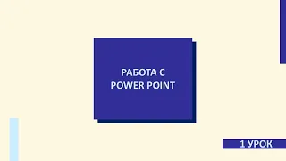 Курс PowerPoint. 1 урок. Создание презентации.