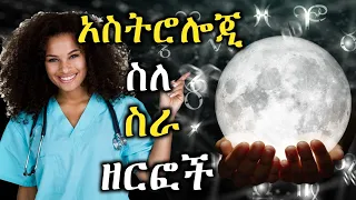 አስትሮሎጂ ስለተለያዩ የስራ ዘርፎች ምን ይላል? የትኛዉ የዞዲያክ ምልክት ለ የትኛው የ ስራ አይነት ተስማሚ ነዉ? /Astrology and career path.