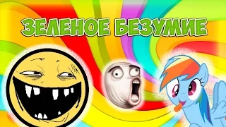 Упоротый Garry's Mod!!! Зеленое безумие!!!