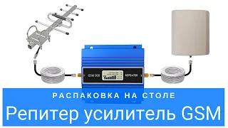 Репитер усилитель сотовой связи GSM 900 Мгц с хорошей внутренней антенной, распаковка