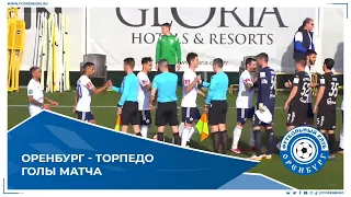 Оренбург - Торпедо 4-3. Голы матча