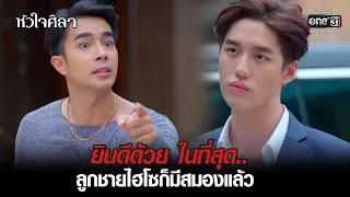 ยินดีด้วย ในที่สุด..ลูกชายไฮโซก็มีสมองแล้ว | HIGHLIGHT หัวใจศิลา EP.10 | 21 ก.พ. 65 | one31