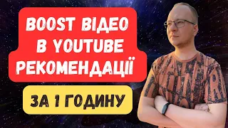 Як потрапити в рекомендації YouTube 2024 (Хитрощі)