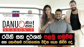 Danuට කියන්න! | රයිනි චාරුකා සහ දර්ශන් තවරාජා (Danuta kiyanna! Raini Charuka & Dharshan Thavaraja)