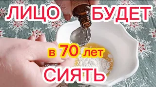 ЛИЦО БУДЕТ СИЯТЬ Даже в 70 Лет!Увлажнит и Подтянет кожу Лица Разгладит МОРЩИНЫ Упругая Гладкая кожа