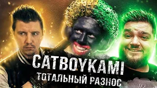 CatboyKami VS Вольнов и Кайрос: Тотальное РАЗОБЛАЧЕНИЕ