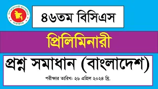 ৪৬তম বিসিএস প্রিলিমিনারি প্রশ্ন সমাধান-২০২৪ (বাংলাদেশ বিষয়াবলী)