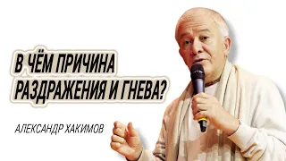 В чём причина раздражения и гнева? Александр Хакимов