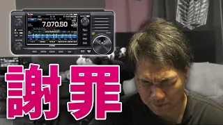 【謝罪】アイコム株式会社様・IC-705ユーザーの皆様申し訳ございませんでした