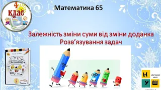 Математика 65  Залежність зміни суми від зміни доданка Розв’язування задач .ю  4 клас Листопад