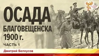 Осада Благовещенска 1900 года. Дмитрий Белоусов. Часть 1