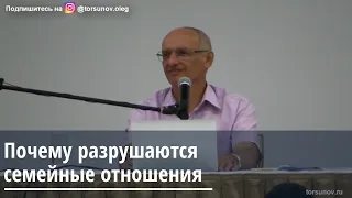 Торсунов О.Г.  Почему разрушаются семейные отношения