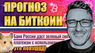 БИТКОИН прогноз | 🟢 ЗЕЛЕНЫЙ СВЕТ ДЛЯ БИТКОЙНА!