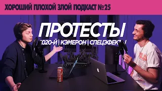 Про протесты и расизм, но всё же о кино | ХОРОШИЙ ПЛОХОЙ ЗЛОЙ ПОДКАСТ №25