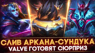 СЛИВ АРКАНА-СУНДУКА | VALVE ГОТОВЯТ СЮРПРИЗ | ПЛОХИЕ НОВОСТИ О НОВЫХ АРКАНАХ | DOTA 2