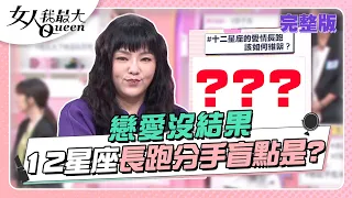 戀愛沒結果？12星座愛情長跑 分手是因為「這些毛病」？ 女人我最大 20221021 (完整版)｜唐綺陽、卞慶華、徐凱希、大飛、Dolly之絃、路嘉欣、徐瑋吟、若綺、張哲瑋