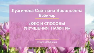 Лузгинова С.В. «КФС и способы улучшения  памяти» 24.07.20