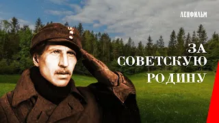 За Советскую Родину / For the Soviet Motherland (1937) фильм смотреть онлайн