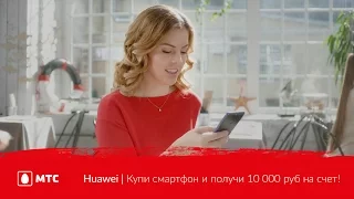 МТС | Huawei | Купи смартфон и получи 10 000 руб на счет!