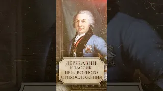 Державин: классик придворного стихосложения #державин #лекторийdостоевский #shorts