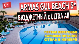 Турция 🇹🇷 Armas Gül Beach 5* - ПОЛНЫЙ ОБЗОР ОТЕЛЯ. ТЕРРИТОРИЯ ПИТАНИЕ ПЛЯЖ. Кемер